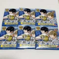 忘却バッテリー　コレクション缶バッジ　新品未開封