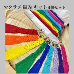マクラメキット B キーホルダー 9色セット ハンドメイド マクラメ