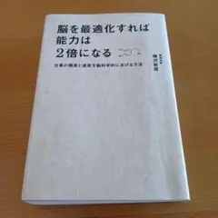 脳を最適化すれば能力は2倍になる 仕事の精度と速度を脳科学的にあげる方法