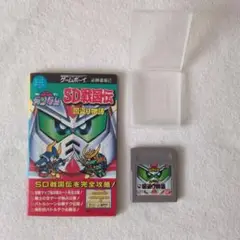 ゲームボーイ　SDガンダム SD戦国伝 国盗り物語ソフトと攻略本