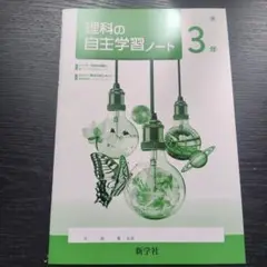 理科の自主学習ノート 3年 東京書籍版 令和７年度