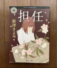担任　新津 きよみ　角川ホラー文庫