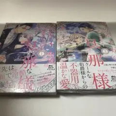 年の差十五の旦那様～辺境伯の花嫁候補～ 1、2