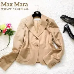 超美品/大きいサイズ♡ Max Mara キャメル100% テーラードジャケット