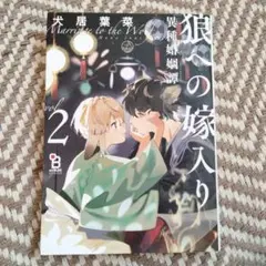 狼への嫁入り : 異種婚姻譚 Vol 2
