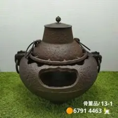 古い鉄瓶と風炉セット（灰付き）#893 古い鉄瓶と風炉セット（灰付き）#893