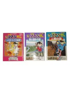 コナンの教育漫画3冊セット