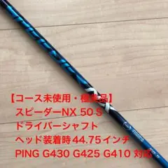 【コース未使用・極美品】スピーダーNX 50 S ドライバーシャフト PING