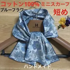 ❤️日焼け対策♡綿100%ローン生地♡ミニスカーフ♡ブルーフラワー柄♡ハンドメイド