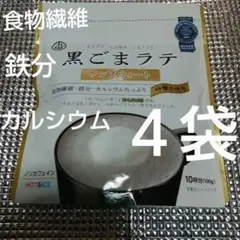 ❤️大人気♥砂糖不使用◆黒ごまラテ(食物繊維、鉄分、カルシウムたっぷり