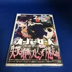 オーバーロード 不死者のOh! 2