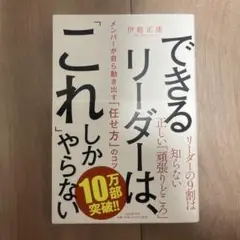 できるリーダーは、「これ」しかやらない メンバーが自ら動き出す「任せ方」のコツ