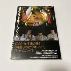 映画の巨人たちスタンリー・キューブリック　初版 帯付