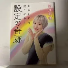 あなたにも起こせる! 設定の奇跡