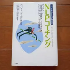 ロバート・ディルツ博士のNLPコーチング クライアントに「目標達成」「問題解決…