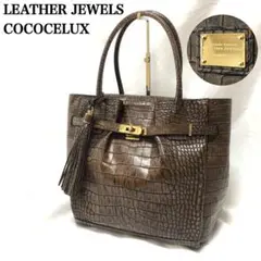 【極美品】レザージュエルズ ココリュクス トートバッグ クロコ型押し ブラウン