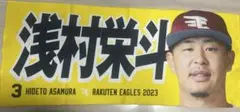 楽天イーグルス DXMyHEROタオル2023 #3 浅村栄斗