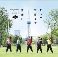 未開封 だって今日まで恋煩い 邦楽CD BMK TOP OF TOP