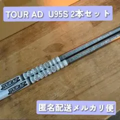 中古 GRAPHITEDESIGN TOUR AD U95s 2本セット