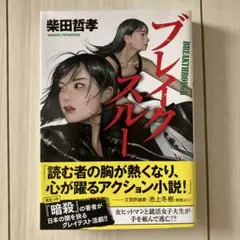 ブレイクスルー