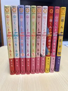 山田くんと999の恋をする 全巻セット 1-10巻