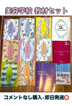 ⭐︎美容学校 教材 セット⭐︎