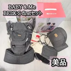 美品　ベビーアンドミー　抱っこ紐　ベルク　BELK-S　FIRSTセット