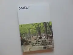 きちぼん＝吉祥寺の本／発行所・ラトルズ