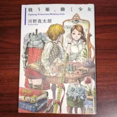 戦う姫、働く少女