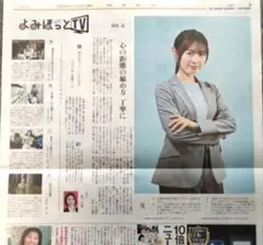 新品未使用 福原遥 さん よみほっとTV 8月3日 読売新聞 朝刊