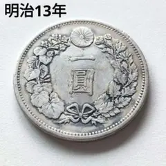 [本物保証] 明治13年　大型1円銀貨　左丸銀　1圓　近代貨幣　古銭 新1円銀貨(大型) 明治13年 1880年 1圓銀貨 美品 トン有り | 収集