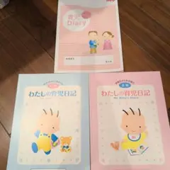 森永　育児日記　前期　後期　セット