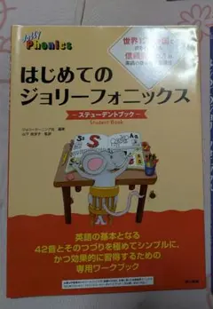 はじめてのジョリーフォニックス ステューデントブック
