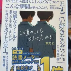 この夏のこともどうせ忘れる