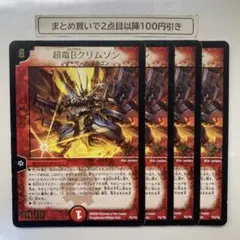 1046 超竜Bクリムゾン　4枚　プロモ