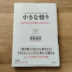 小さな悟り 枡野俊明著
