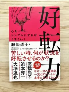 好転力 服部道子著