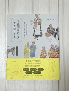手仕事をめぐる大人旅ノート～ヨーロッパ3週間、あたらしい旅の楽しみ方