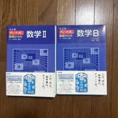 【美品】青チャート　チャート式　数学II・B 2冊セット