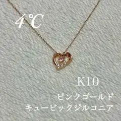 4℃ K10 ハート ネックレス ピンクゴールド