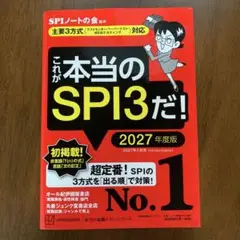 これが本当のSPI3だ！ 2027年度版