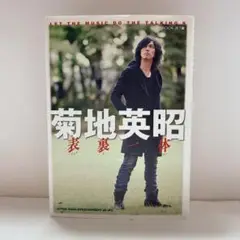 【希少！】【帯あり】菊地英昭 表裏一体 希少！】【帯あり】菊地英昭 表裏一体 - メルカリ