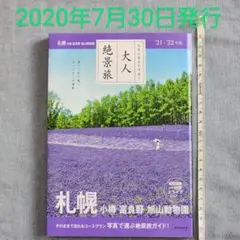 札幌 小樽 富良野 旭山動物園 21-22年版