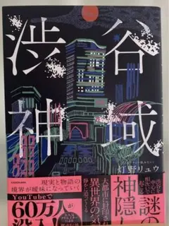 渋谷神域　灯野リュウ　ミルクティー飲みたいさん著書