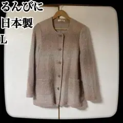 【美品】るんびに　L 日本製　ニットジャケット　東京白ゆり會　カーディガン