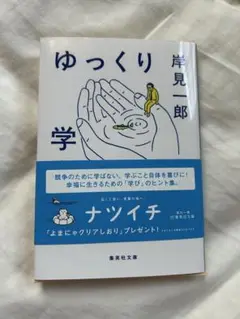 ゆっくり学ぶ