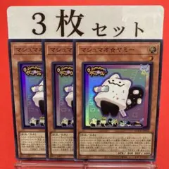 遊戯王　マシュマオ⭐︎ヤミー スーパーレア 3枚セット ②