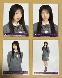 乃木坂46 矢田萌華 生写真 ネーブルオレンジ 初回盤特典