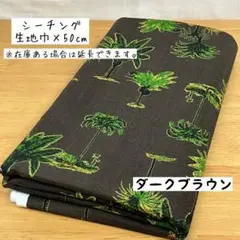 《シーチング》ハワイアン柄 ヤシの木 ダークブラウン アロハシャツ はぎれ