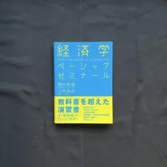 《美品》経済学ベーシックゼミナール
